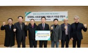 강원랜드 사회공헌재단, 겨울나기 지원금 전달식(2025.10.29)