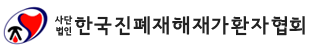 사)한국진폐재해재가환자협회
